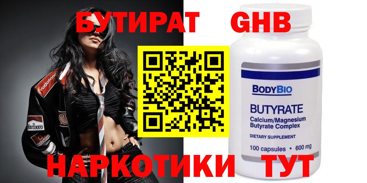 Бутират бутандиол  Вход с VPN  Обнинск 